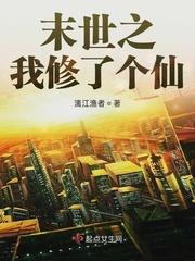 末世之修真