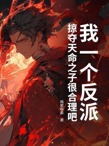 我一个反派
