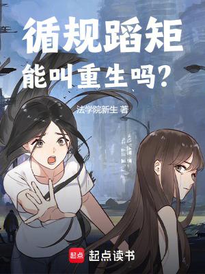 循规蹈矩的一生