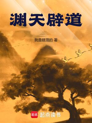 渊天辟道无错完整版笔趣阁