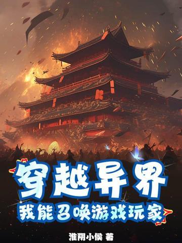 穿越异界能召唤英雄联盟英雄的