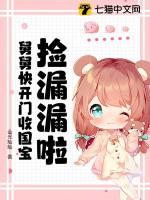 捡来国舅爷以后