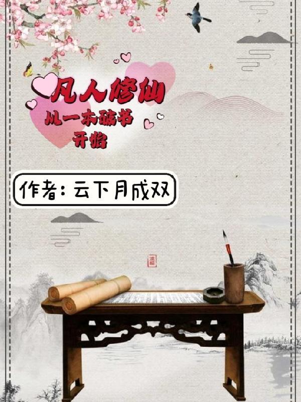 凡人修仙从一本破书开始王琦境界划分