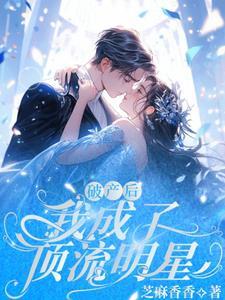 破产后我穿成了顶流