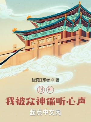 封神我被众神偷听心声!免费阅读