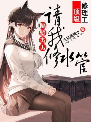 隔壁太太请我修水管叶薇扮演者