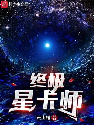 终极星卡师好看吗
