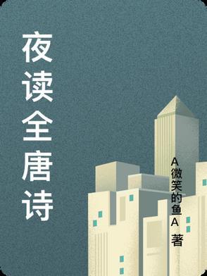 夜读唐寅译文