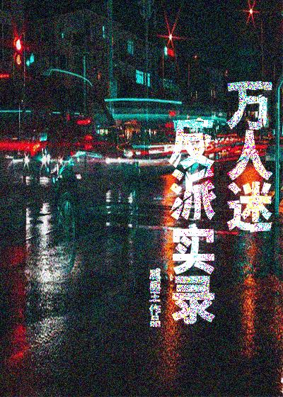 万人迷反派逆袭计划晋江