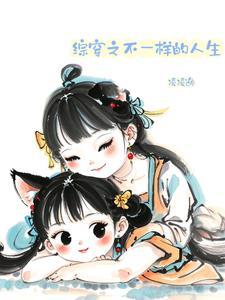 综影视之不一样的人生 亍弋