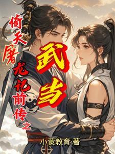 倚天屠龙记武当派弟子