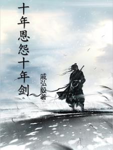 十年情缘