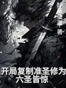 玄幻开局复制圣人修为
