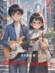 请回答1988哪里可以看