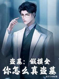 盗墓 我是摸金魁首