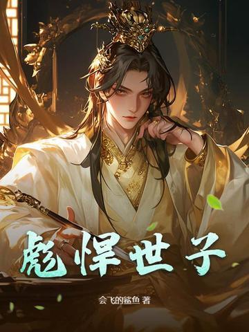 彪悍世子妃百度