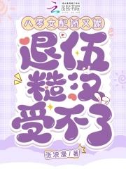 八零年女配娇又怂