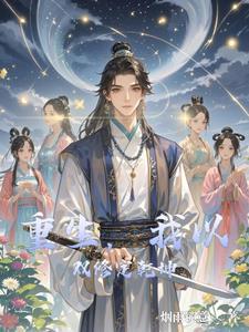 最强双修系统主角沐逸