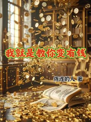 我就是教你变有钱第九章原文