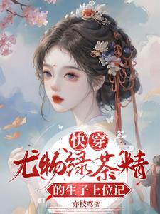 快穿尤物绿茶精的生子上位记类似小