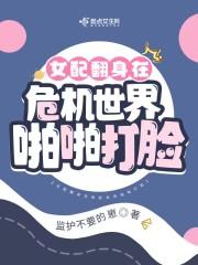 女配翻身那些事