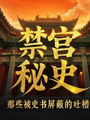 【禁宫】