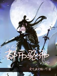 我替阎王掌管生死簿