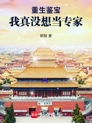 重生我真没想当暖男免费阅读