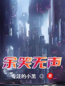 笑到无声