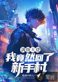 满级大佬重回新手村