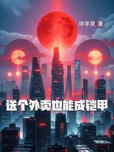 送个外卖也能红