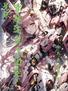 女主穿越到星际成了团宠