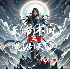 命帝 天荒