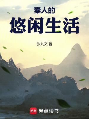 秦人的悠闲生活无错版