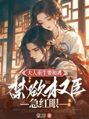 夫人重生后晋江