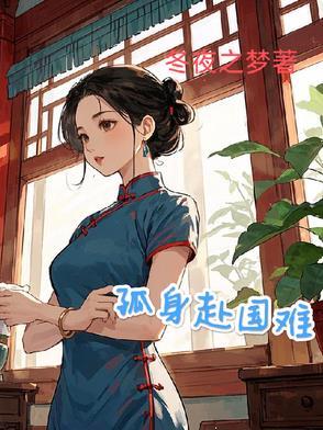 孤身赴国难免费阅读