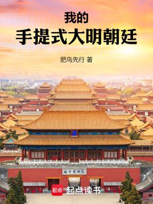 我的手提式大明朝廷原著