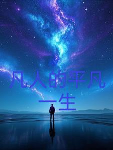 平凡人生是谁写的