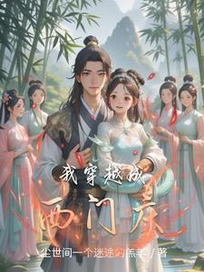 西门庆穿越现在重生的