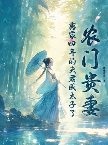 农门贵妻相公掌