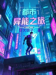异能都市奇遇记