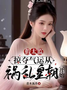 假太监掠夺气运从祸乱皇朝开始192章