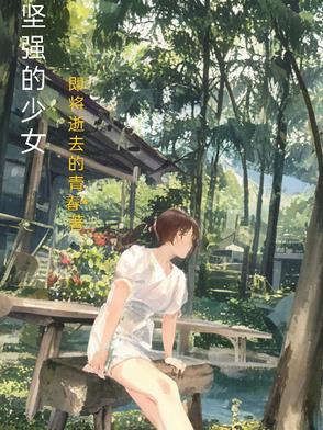 坚强的少女画像