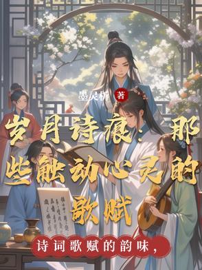 诗 岁月