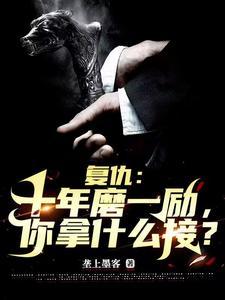 女子十年后复仇