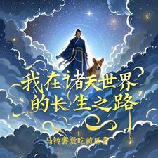 我在诸天求长生