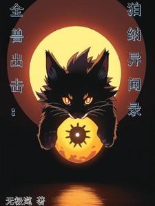 全兽出击同人