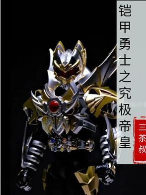 铠甲勇士之究极帝皇侠