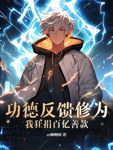 功德反馈修为我狂捐百亿善款解说集合