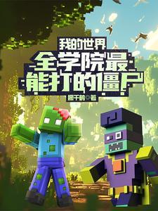 我的世界里打僵尸的是什么